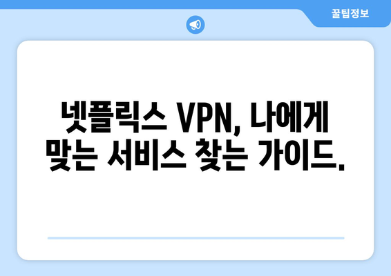 넷플릭스 VPN 추천: 글로벌 콘텐츠를 쉽게 시청하기