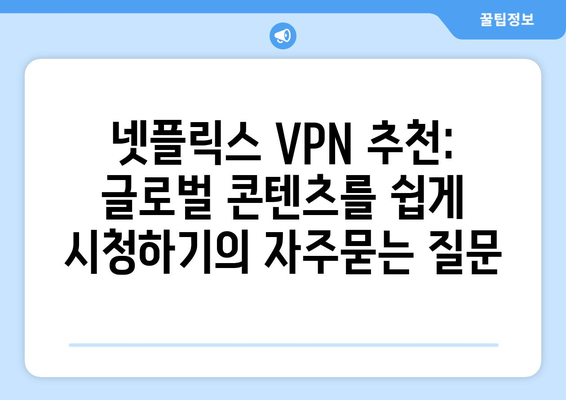 넷플릭스 VPN 추천: 글로벌 콘텐츠를 쉽게 시청하기