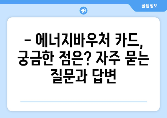 에너지바우처 카드 신청 방법 – 실물카드 발급부터 사용까지