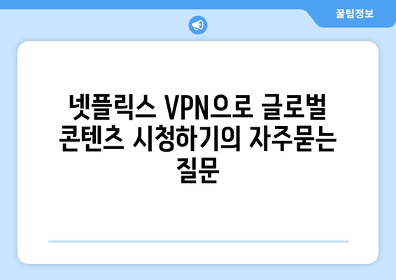 넷플릭스 VPN으로 글로벌 콘텐츠 시청하기