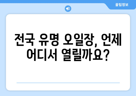 전국 유명 오일장 방문 전 필수 정보, 날짜와 장소 확인