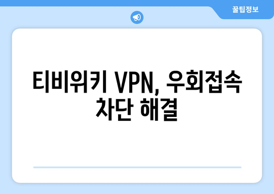 티비위키 VPN 설정법, 우회접속 차단 해결하기