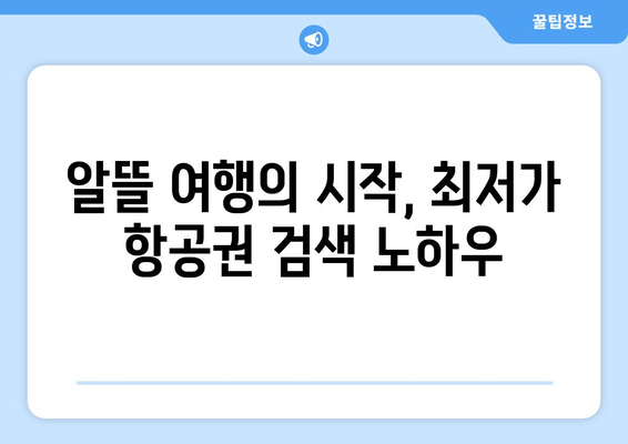 최저가 항공권 검색 방법, 누구나 쉽게 최저가 찾는 법