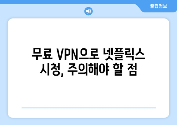 넷플릭스 VPN 무료로 사용하기, 가장 안전한 방법