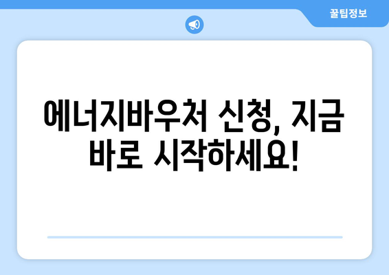 에너지바우처 신청기간 확인 – 마감일 놓치지 마세요