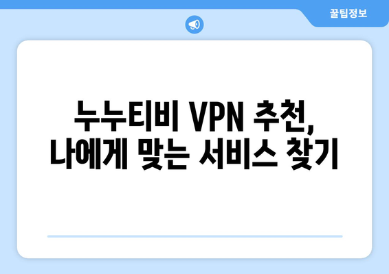 누누티비 VPN으로 우회접속, 안전하고 빠르게