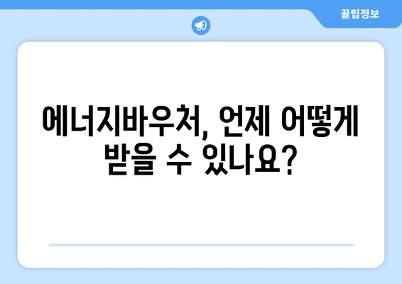 복지로 에너지바우처 신청서 작성 가이드