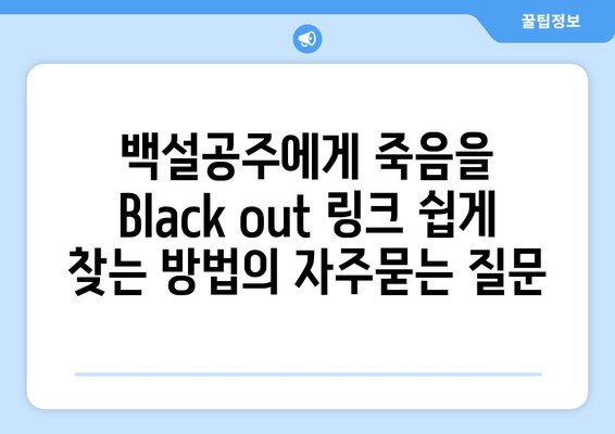 백설공주에게 죽음을 Black out 링크 쉽게 찾는 방법