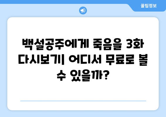 백설공주에게 죽음을 3화 다시보기 – 무료로 확인하는 법