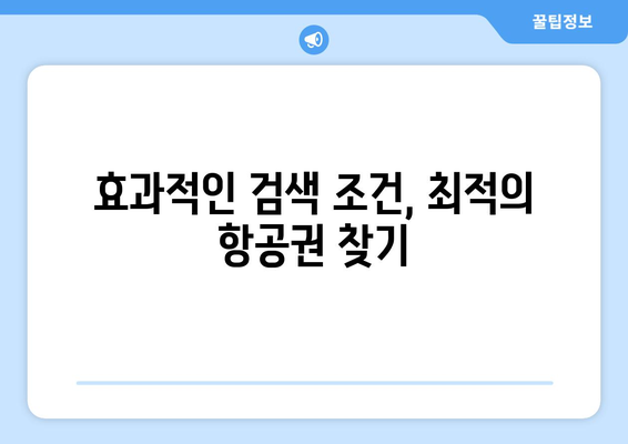 최저가 항공권 예약 전략, 실시간 검색과 비교 꿀팁