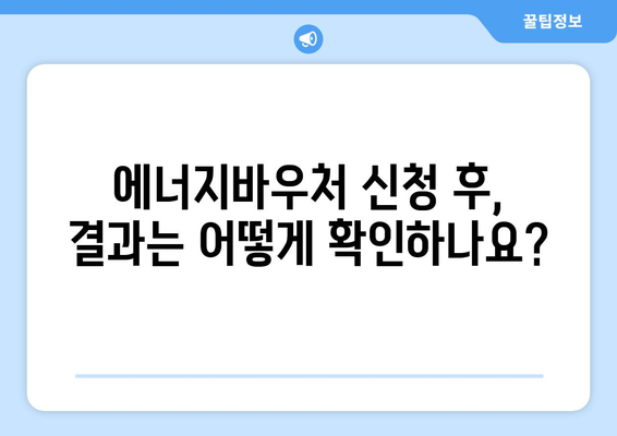 에너지바우처 신청대상 확인 – 대상 여부를 확인하고 신청하는 법