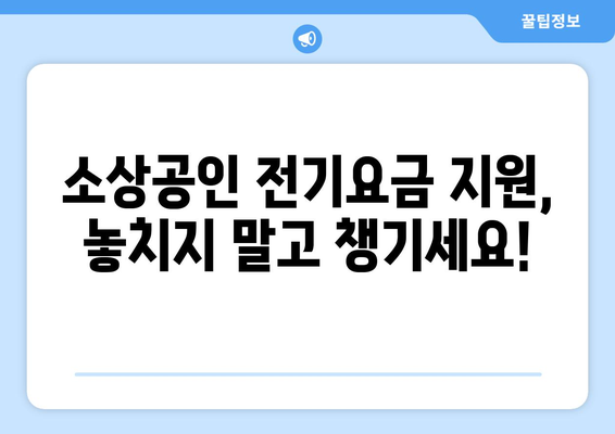 소상공인 전기요금 지원 혜택과 신청 방법 총정리