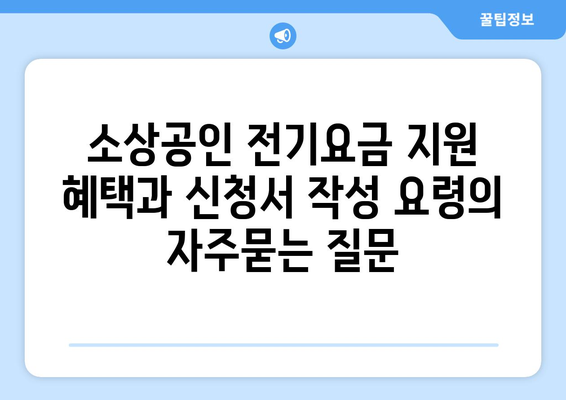 소상공인 전기요금 지원 혜택과 신청서 작성 요령