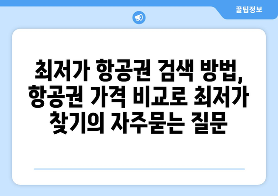 최저가 항공권 검색 방법, 항공권 가격 비교로 최저가 찾기