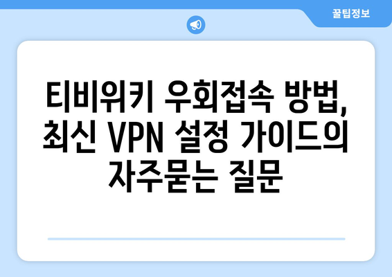 티비위키 우회접속 방법, 최신 VPN 설정 가이드