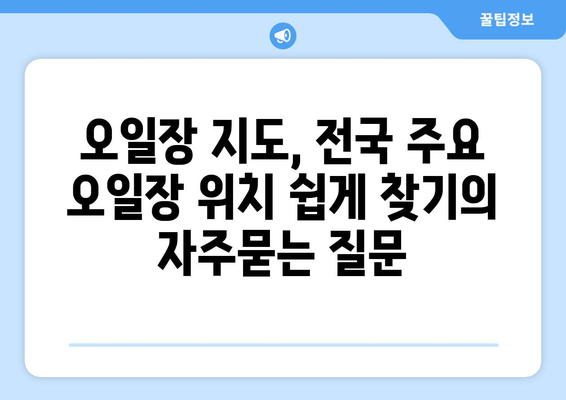 오일장 지도, 전국 주요 오일장 위치 쉽게 찾기