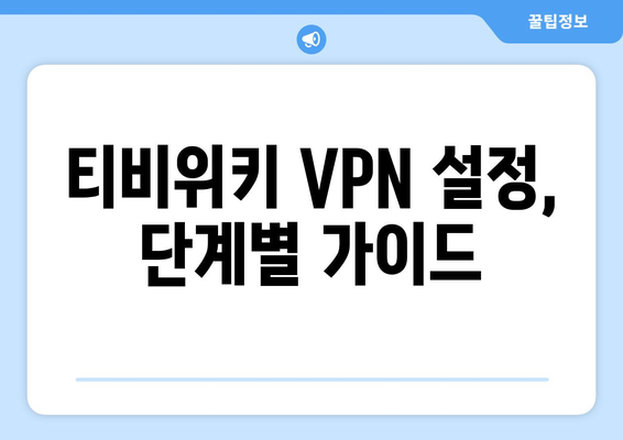 넷플릭스 VPN 티비위키 사용법, 무료로 안전하게 설정하기