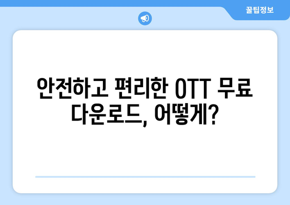 OTT 무료 다운로드 가능한 사이트, 안전하게 이용하세요