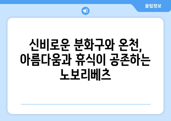 훗카이도 여행 정보, 자연 속에서 힐링을 경험할 수 있는 코스