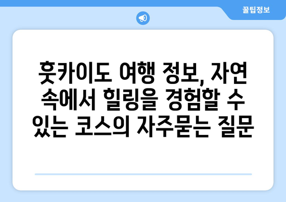 훗카이도 여행 정보, 자연 속에서 힐링을 경험할 수 있는 코스