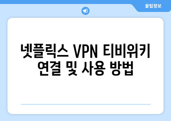 넷플릭스 VPN 티비위키 사용법, 쉽게 따라하는 우회 방법