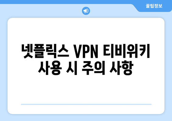 넷플릭스 VPN 티비위키 사용법, 쉽게 따라하는 우회 방법