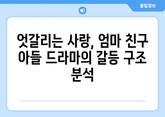 엄마친구아들 드라마: 인물 분석과 이야기 전개 완전 해부