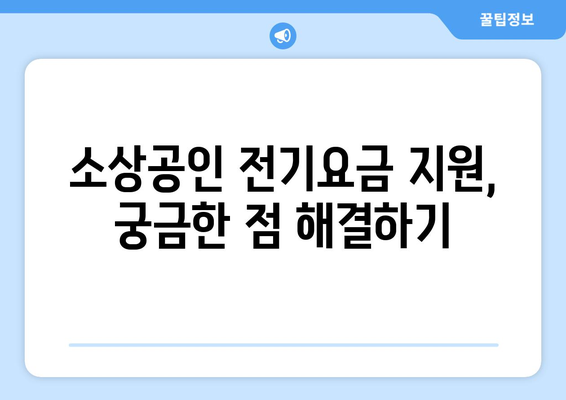 소상공인진흥공단에서 전기요금 특별지원 받기