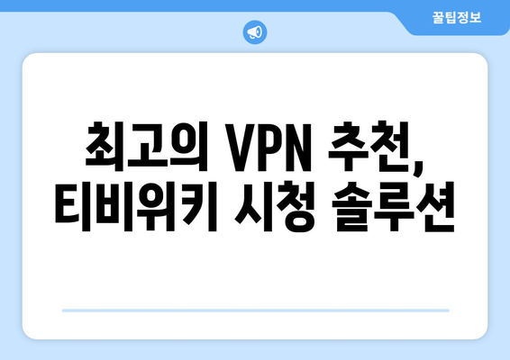 티비위키 우회접속 방법, 빠른 VPN 설정법