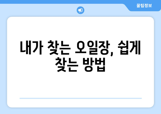 전국 오일장 방문 전 필수 정보: 날짜와 장소별 일정 확인