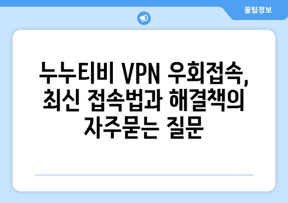 누누티비 VPN 우회접속, 최신 접속법과 해결책