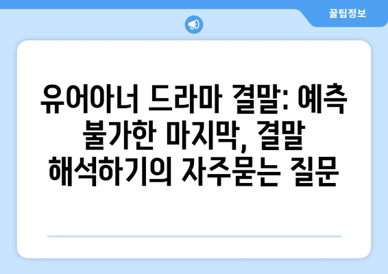 유어아너 드라마 결말: 예측 불가한 마지막, 결말 해석하기