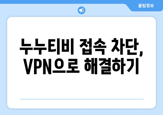 누누티비 VPN 우회, 접속 차단 문제 해결 가이드