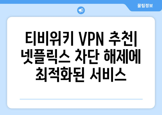 넷플릭스 VPN 티비위키 사용법, 쉽게 차단 해제하는 법