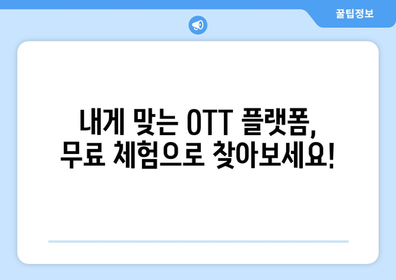 OTT 무료체험, 시작하기 전에 알아둘 팁