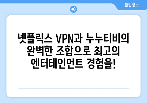 넷플릭스 VPN 누누티비와 함께 차단 없이 콘텐츠 즐기기