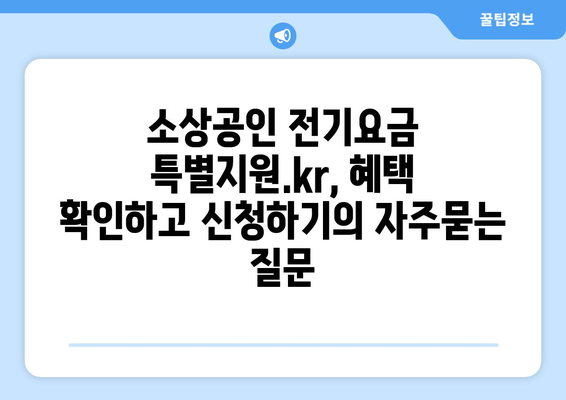 소상공인 전기요금 특별지원.kr, 혜택 확인하고 신청하기