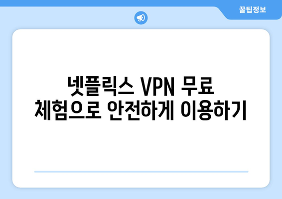 넷플릭스 VPN 무료로 사용하는 방법과 장단점