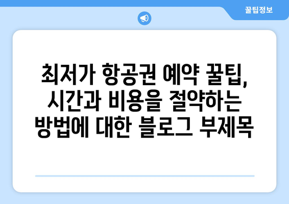 최저가 항공권 예약 꿀팁, 시간과 비용을 절약하는 방법