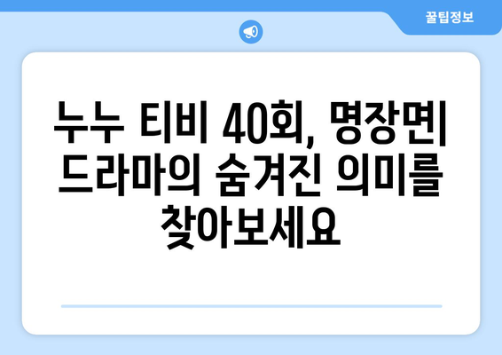 누누 티비 40회 다시보기: 드라마 누누 티비의 명장면 모음과 분석