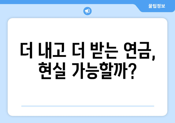 연금개혁안 내용 분석: 국민연금 개편안의 주요 정책 요소