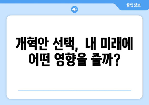 국민연금 개혁안 1안과 2안 비교: 주요 차이점과 선택 가이드