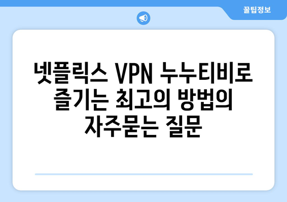 넷플릭스 VPN 누누티비로 즐기는 최고의 방법