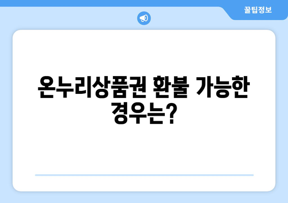 모바일 온누리상품권 환불 신청 방법과 조건 안내