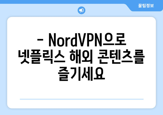 NordVPN으로 넷플릭스 접근하기: 사용 후기와 팁