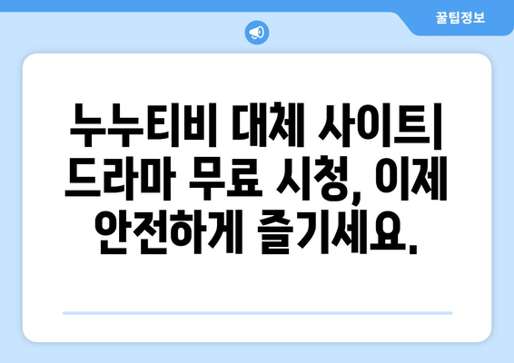 누누티비 최신 대체 사이트 추천: 드라마 누누 티비 안전하게 시청하는 방법