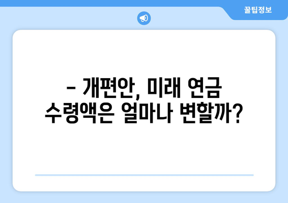 연금개혁안 발표 후 국민연금 개편안의 예상 효과