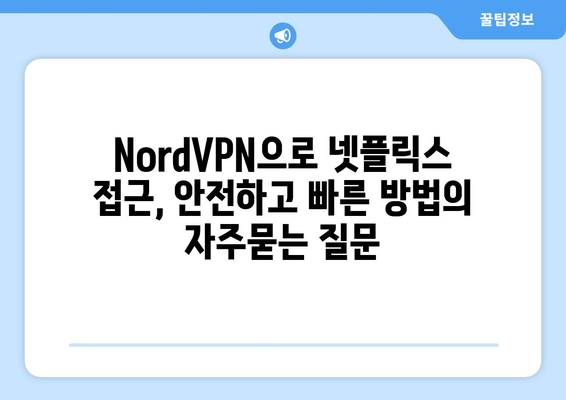 NordVPN으로 넷플릭스 접근, 안전하고 빠른 방법