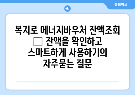 복지로 에너지바우처 잔액조회 – 잔액을 확인하고 스마트하게 사용하기