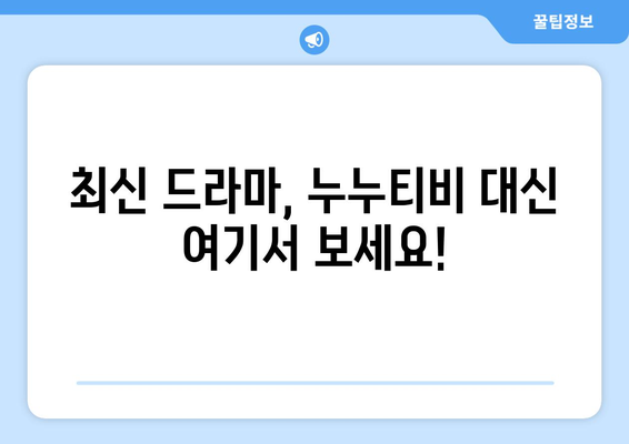 누누티비 최신 대체 사이트 추천: 드라마 누누 티비 다시보기